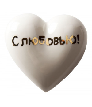 Фарфоровое сердце «С любовью!»